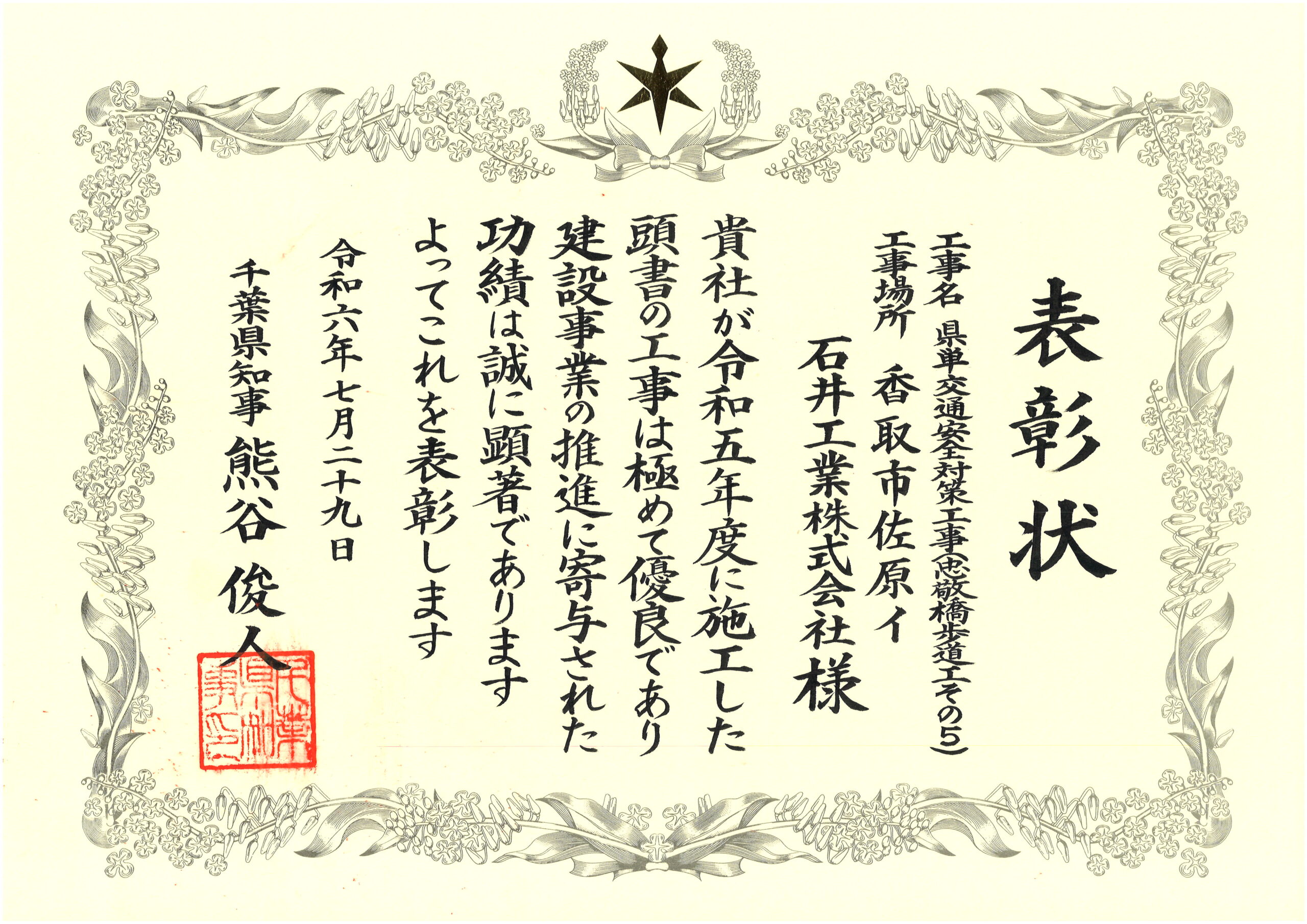 千葉県より「令和6年度千葉県優良建設工事表彰及び優秀工事技術者表彰」を頂きました